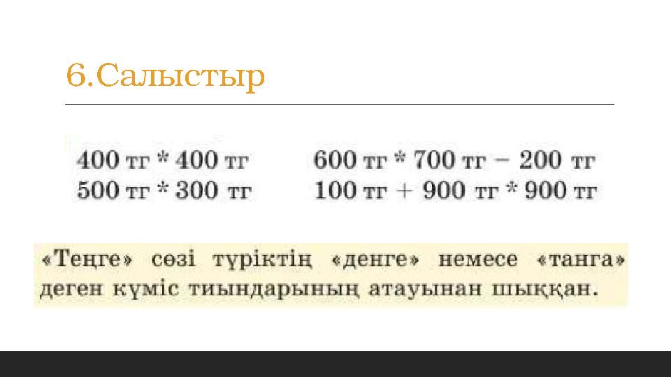 6.Салыстыр 6.Салыстыр