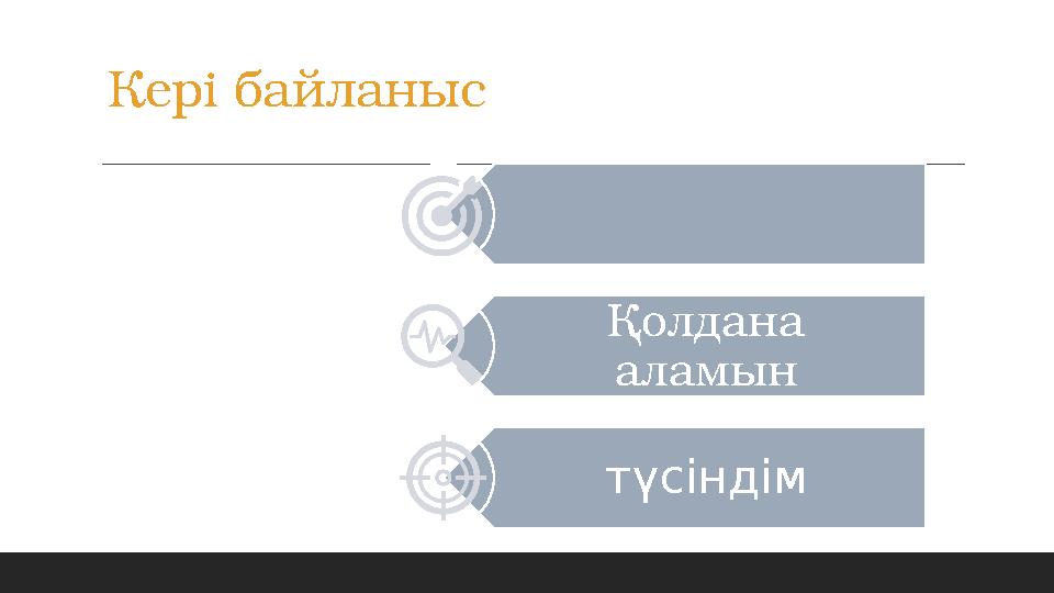 Кері байланыс Қолдана аламын түсіндім Кері байланыс Қолдана аламын түсіндім