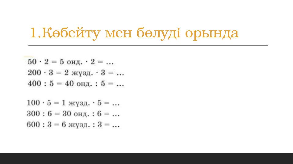 1.Көбейту мен бөлуді орында 1.Көбейту мен бөлуді орында