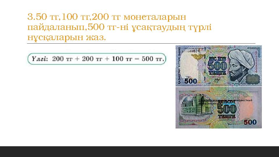 3.50 тг,100 тг,200 тг монеталарын пайдаланып,500 тг-ні ұсақтаудың түрлі нұсқаларын жаз. Это изображение, автор: Неизвестный а 3.50 тг,100 тг,200 тг монеталарын пайдаланып,500 тг-ні ұсақтаудың түрлі нұсқаларын жаз. Это изображение, автор: Неизвестный а