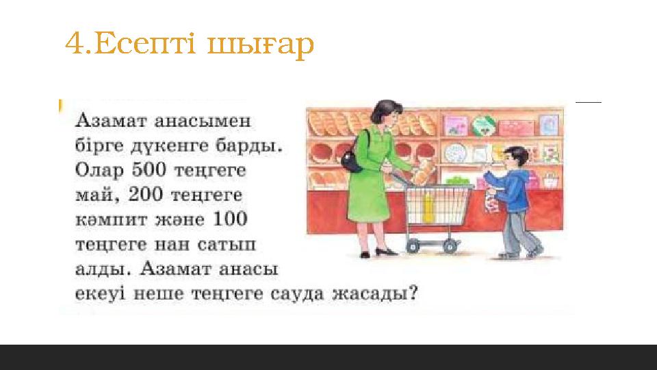 4.Есепті шығар 4.Есепті шығар