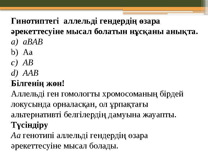 Гинотиптегі аллельді гендердің өзара әрекеттесуіне мысал болатын нұсқаны анықта. a)aBAB b)Aa c)AB d)AAB Бі Гинотиптегі аллельді гендердің өзара әрекеттесуіне мысал болатын нұсқаны анықта. a)aBAB b)Aa c)AB d)AAB Бі