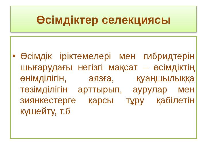 Өсімдіктер селекциясы •Өсімдік іріктемелері мен гибридтерін шығарудағы негізгі мақсат – өсімдіктің өнімділігін, аязға, қуаңшы