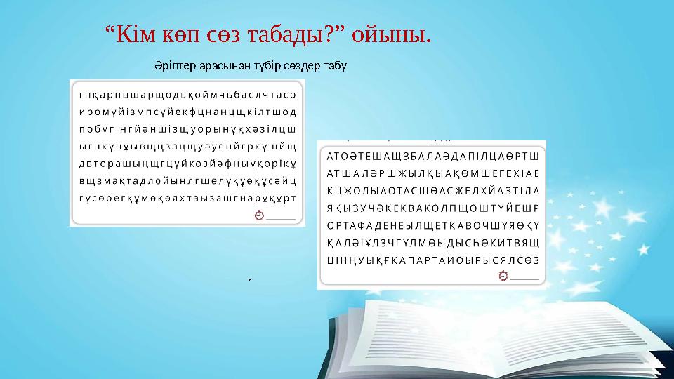 11.02.2025 2 . “Кім көп сөз табады?” ойыны. Әріптер арасынан түбір сөздер табу