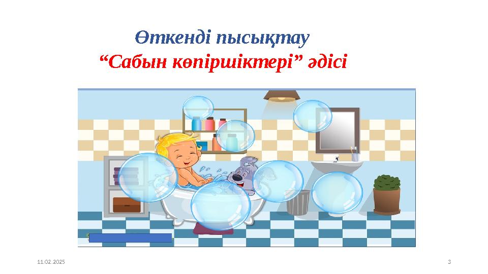 11.02.2025 3 Өткенді пысықтау “Сабын көпіршіктері” әдісі