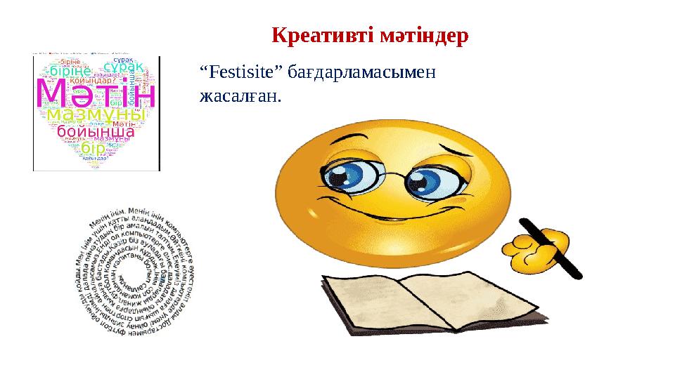 Креативті мәтіндер “Festisite” бағдарламасымен жасалған.