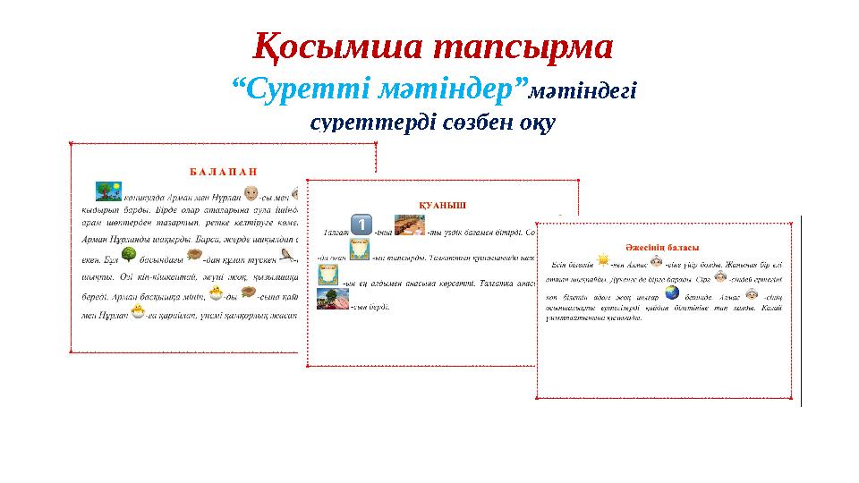 Қосымша тапсырма “Суретті мәтіндер”мәтіндегі суреттерді сөзбен оқу
