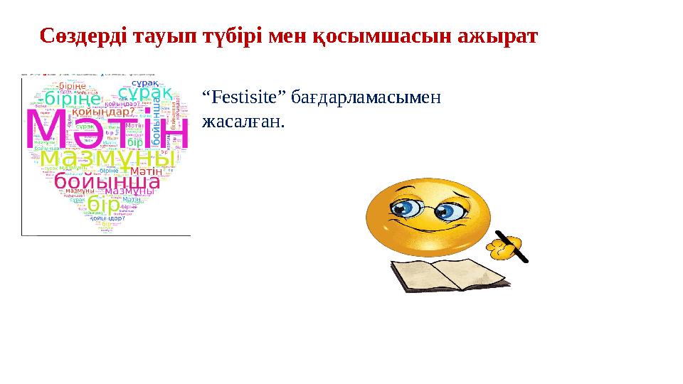 Сөздерді тауып түбірі мен қосымшасын ажырат “Festisite” бағдарламасымен жасалған.