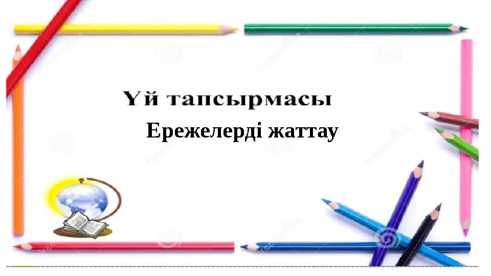 Ережелерді жаттау