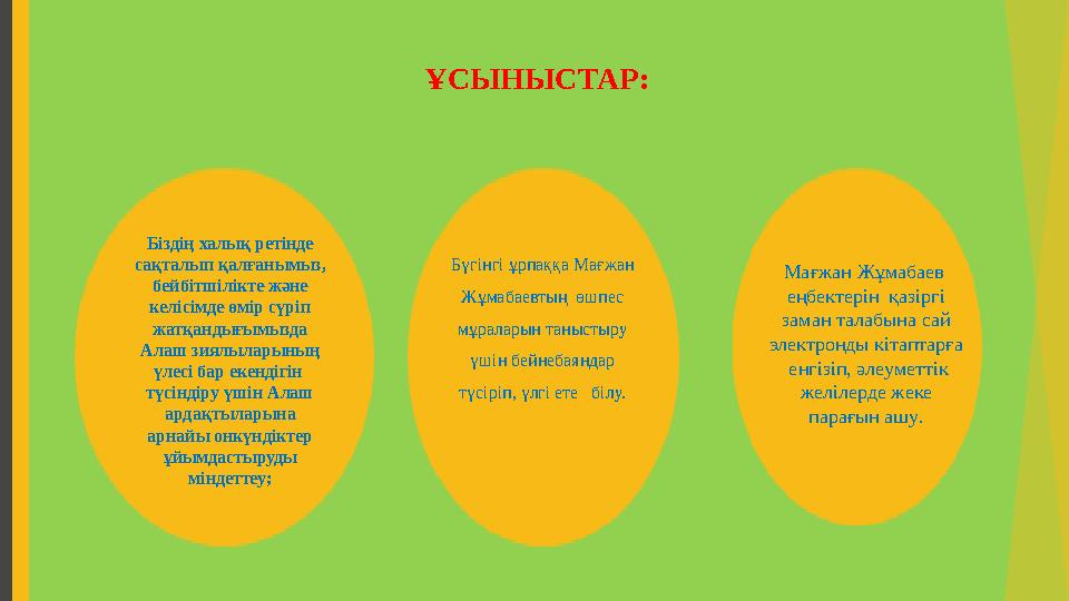 ҰСЫНЫСТАР: Біздің халық ретінде сақталып қалғанымыз, бейбітшілікте және келісімде өмір сүріп жатқандығымызда Алаш зиялыл