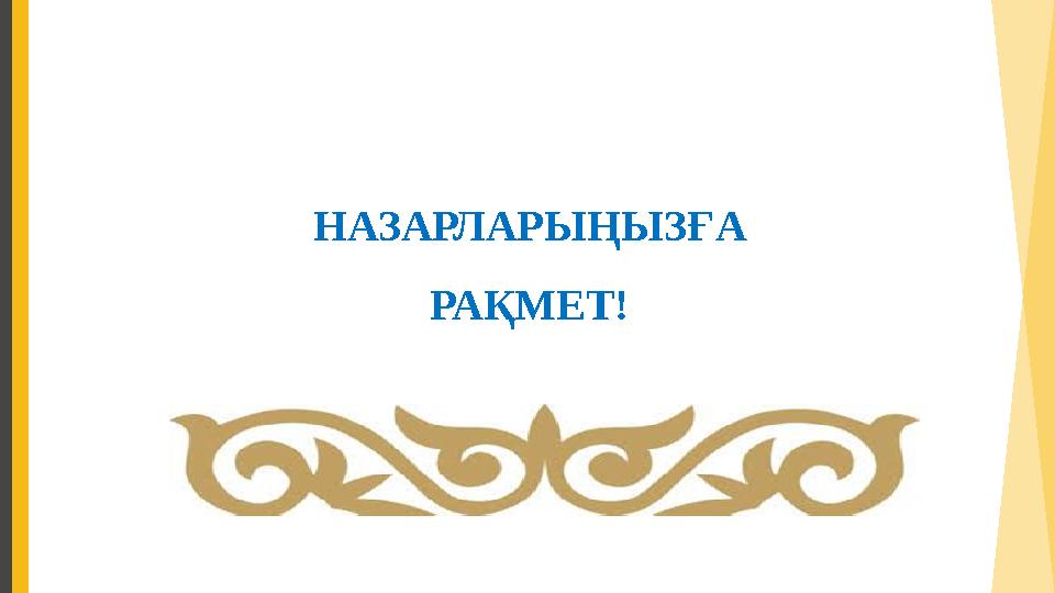 НАЗАРЛАРЫҢЫЗҒА РАҚМЕТ!