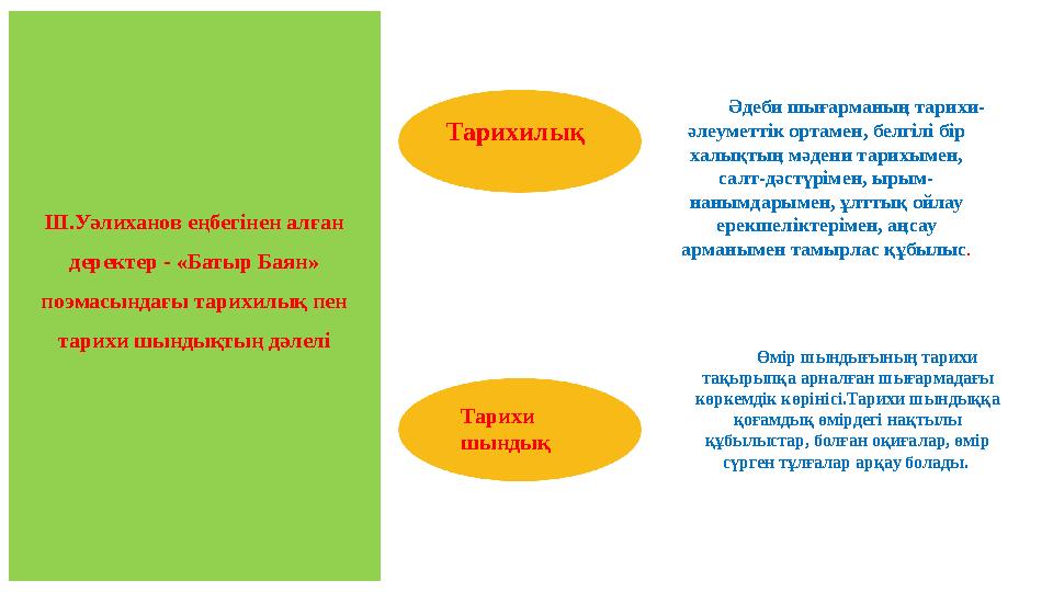 Ш.Уәлиханов еңбегінен алған деректер - «Батыр Баян» поэмасындағы тарихилық пен тарихи шындықтың дәлелі Тарихилық Тарихи шынд