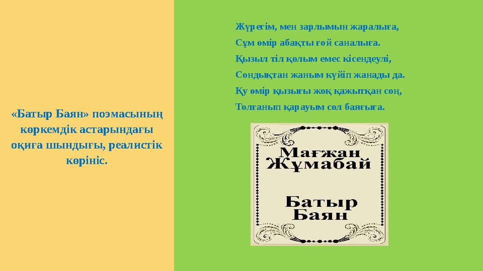 «Батыр Баян» поэмасының көркемдік астарындағы оқиға шындығы, реалистік көрініс. Жүрегім, мен зарлымын жаралыға, Сұм өмір абақ