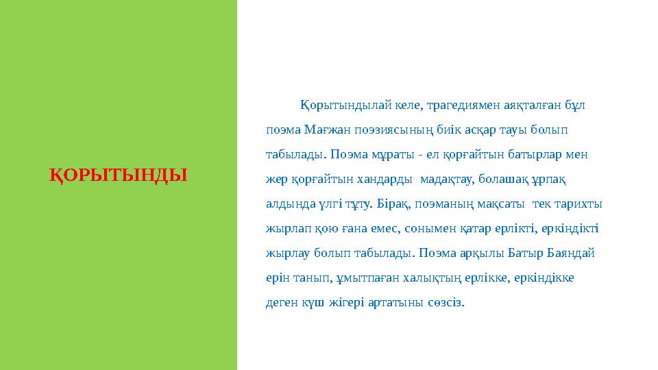 ҚОРЫТЫНДЫ Дұрыс тамақтанудың адам өміріндегі маңызын зерттеу; Фастфуд тағамдарының адам денсаулығына зиянын зерттеу; Зия