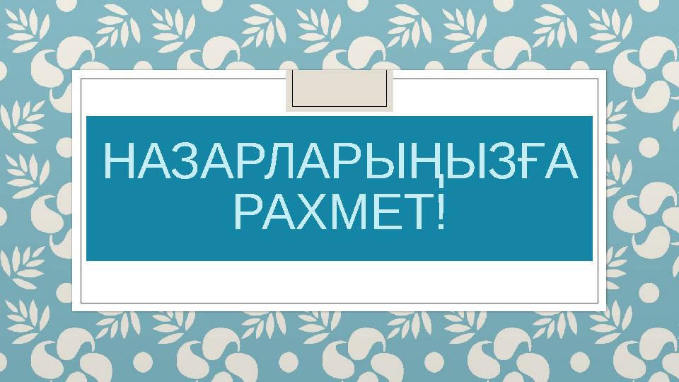 НАЗАРЛАРЫҢЫЗҒА РАХМЕТ!