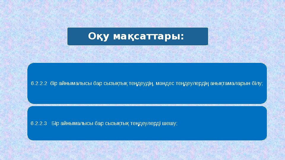 Оқу мақсаттары: 6.2.2.2 бір айнымалысы бар сызықтық теңдеудің, мәндес теңдеулердің анықтамаларын білу; 6.2.2.3 Бір айнымалыс