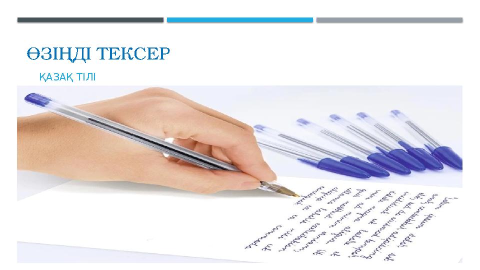 ӨЗІҢДІ ТЕКСЕР ҚАЗАҚ ТІЛІ ӨЗІҢДІ ТЕКСЕР ҚАЗАҚ ТІЛІ