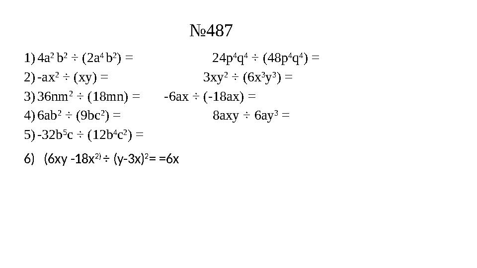 1)4a 2 b 2 ÷ (2a 4 b 2 ) = ­­­ 24p 4 q 4 ÷ (48p 4 q 4 ) = 2)-ax 2 ÷ (xy) =