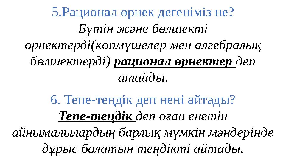 5.Рационал өрнек дегеніміз не? Бүтін және бөлшекті өрнектерді(көпмүшелер мен алгебралық бөлшектерді) рационал өрнектер деп ат