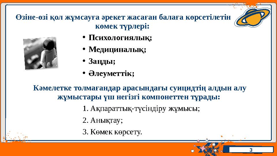 Иван ВоронковИван Воронков Өзіне-өзі қол жұмсауға әрекет жасаған балаға көрсетілетін көмек түрлері: •Психологиялық; •Медицинал Иван ВоронковИван Воронков Өзіне-өзі қол жұмсауға әрекет жасаған балаға көрсетілетін көмек түрлері: •Психологиялық; •Медицинал