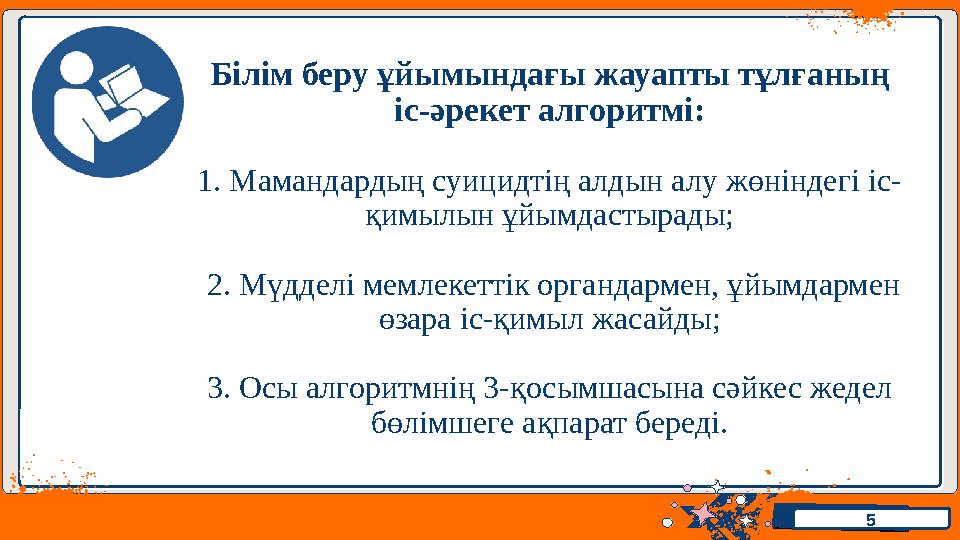 Иван ВоронковИван Воронков Білім беру ұйымындағы жауапты тұлғаның іс-әрекет алгоритмі: 1. Мамандардың суицидтің алдын алу жөнін Иван ВоронковИван Воронков Білім беру ұйымындағы жауапты тұлғаның іс-әрекет алгоритмі: 1. Мамандардың суицидтің алдын алу жөнін