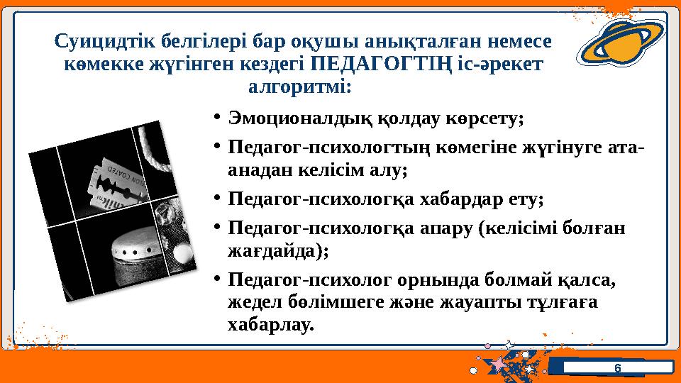 Иван ВоронковИван Воронков Суицидтік белгілері бар оқушы анықталған немесе көмекке жүгінген кездегі ПЕДАГОГТІҢ іс-әрекет алгор Иван ВоронковИван Воронков Суицидтік белгілері бар оқушы анықталған немесе көмекке жүгінген кездегі ПЕДАГОГТІҢ іс-әрекет алгор
