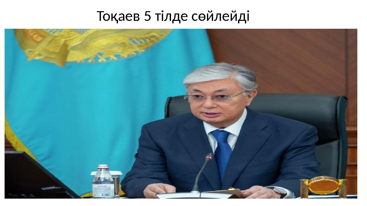 Тоқаев 5 тілде сөйлейді
