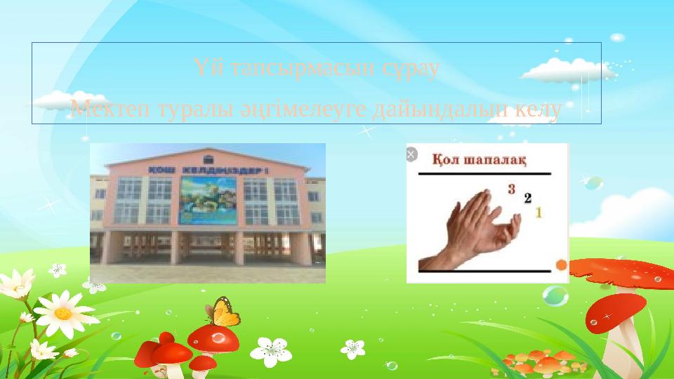 Тақырыпты ашу Үй тапсырмасын сұрау Мектеп туралы әңгімелеуге дайындалып келу