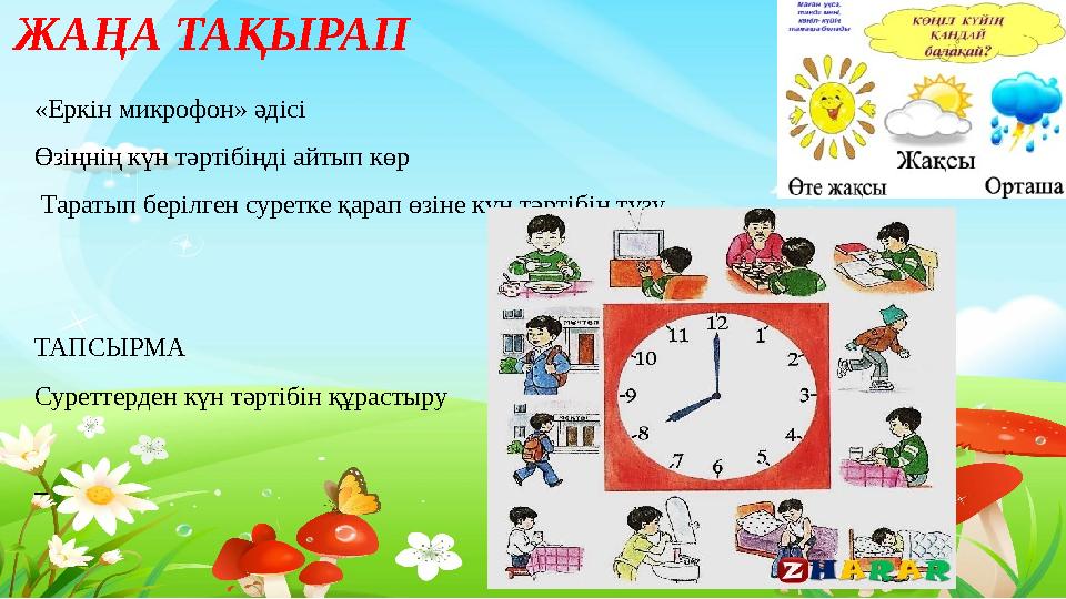 Тақырыпты ашу ЖАҢА ТАҚЫРАП «Еркін микрофон» әдісі Өзіңнің күн тәртібіңді айтып көр Таратып берілген суретке қарап өзіне күн т