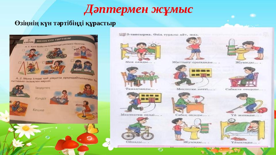 Тақырыпты ашу Дәптермен жұмыс Өзіңнің күн тәртібіңді құрастыр