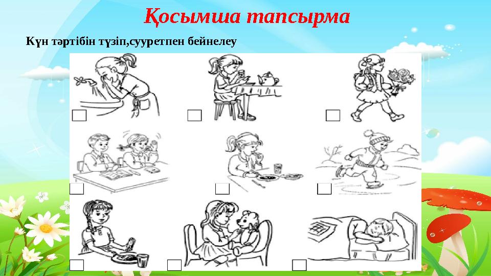 Тақырыпты ашу Қосымша тапсырма Күн тәртібін түзіп,сууретпен бейнелеу