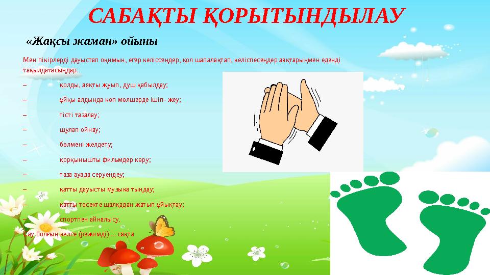 Тақырыпты ашу САБАҚТЫ ҚОРЫТЫНДЫЛАУ «Жақсы жаман» ойыны Мен пікірлерді дауыстап оқимын, егер келіссеңдер, қол шапалақтап, кел