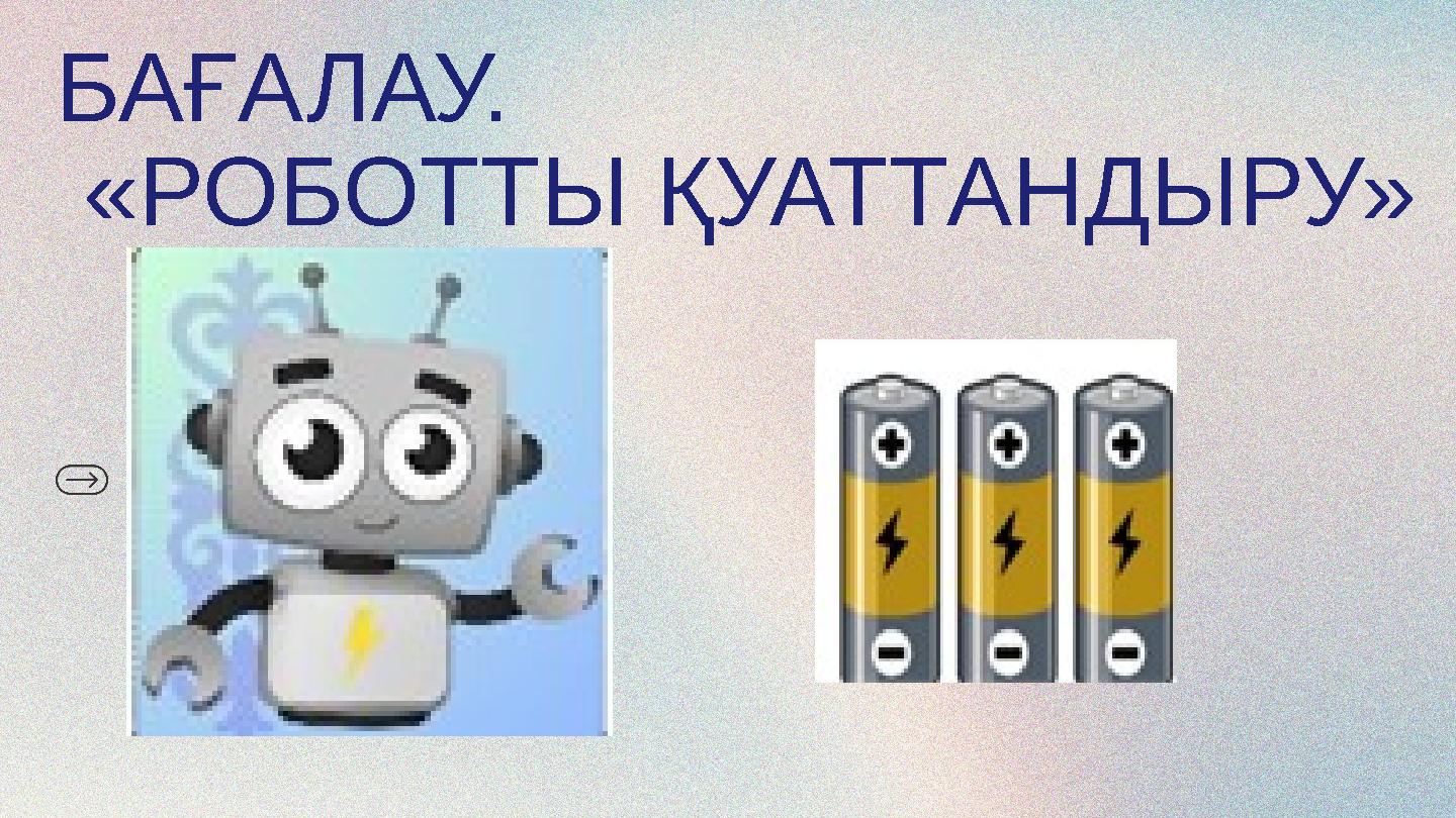 БАҒАЛАУ. «РОБОТТЫ ҚУАТТАНДЫРУ»