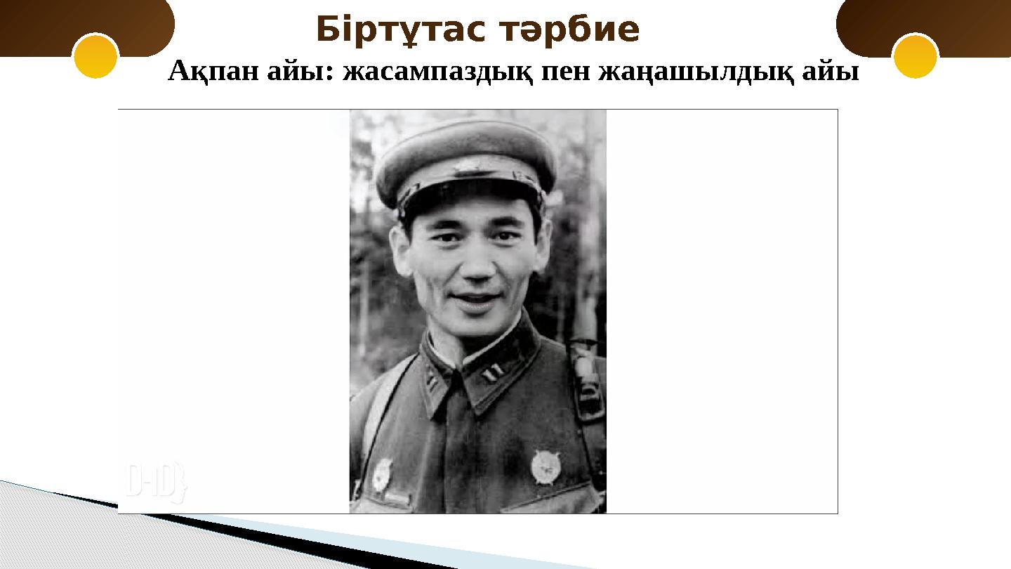 Біртұтас тәрбие Ақпан айы: жасампаздық пен жаңашылдық айы АПТА ДӘЙЕКСӨЗІ: «ЖАСАМПАЗДЫҚ – БӘРІМІЗГЕ ӨНЕГЕ».