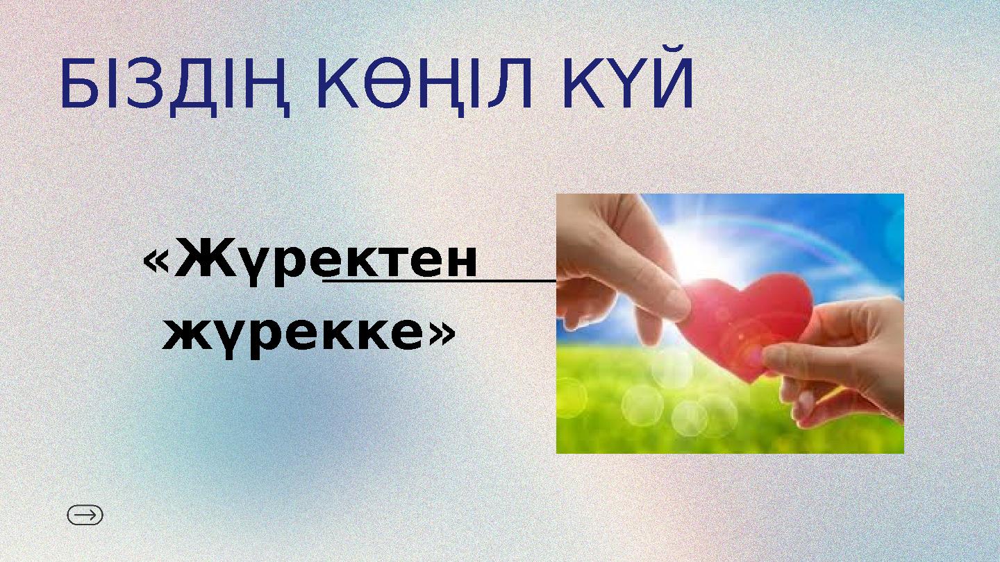 БІЗДІҢ КӨҢІЛ КҮЙ «Жүректен жүрекке»
