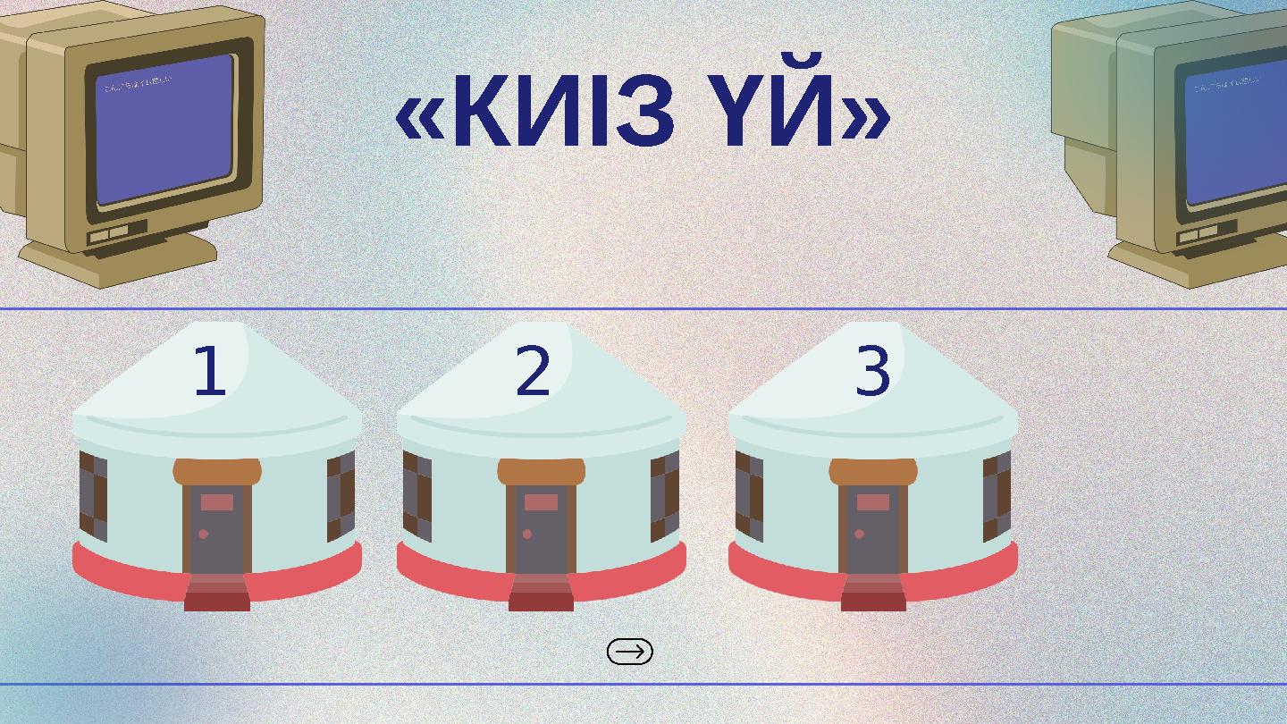 «КИІЗ ҮЙ» 1 2 3