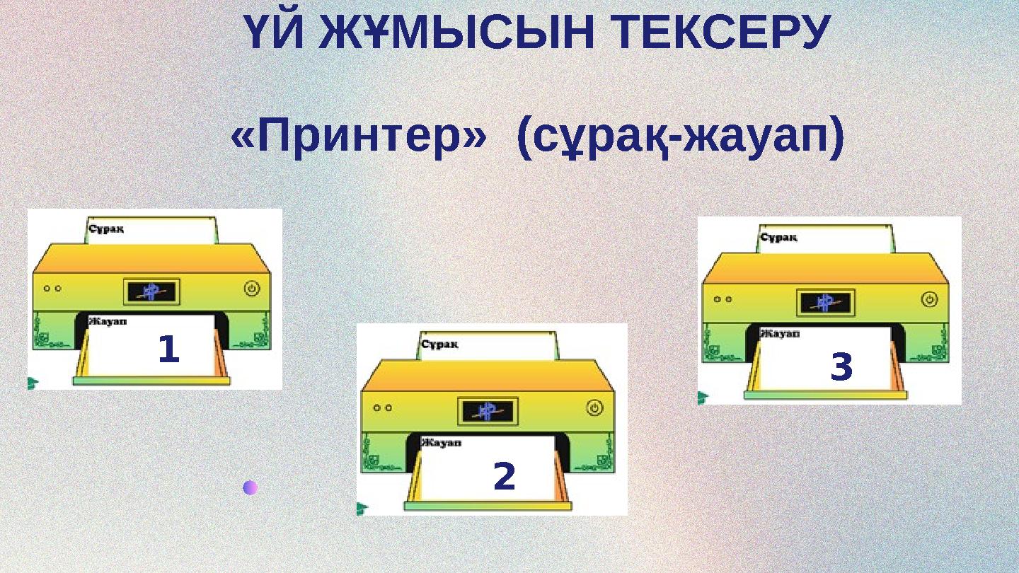 ҮЙ ЖҰМЫСЫН ТЕКСЕРУ «Принтер» (сұрақ-жауап) 1 2 3