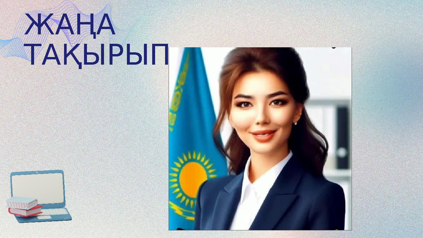 ЖАҢА ТАҚЫРЫП