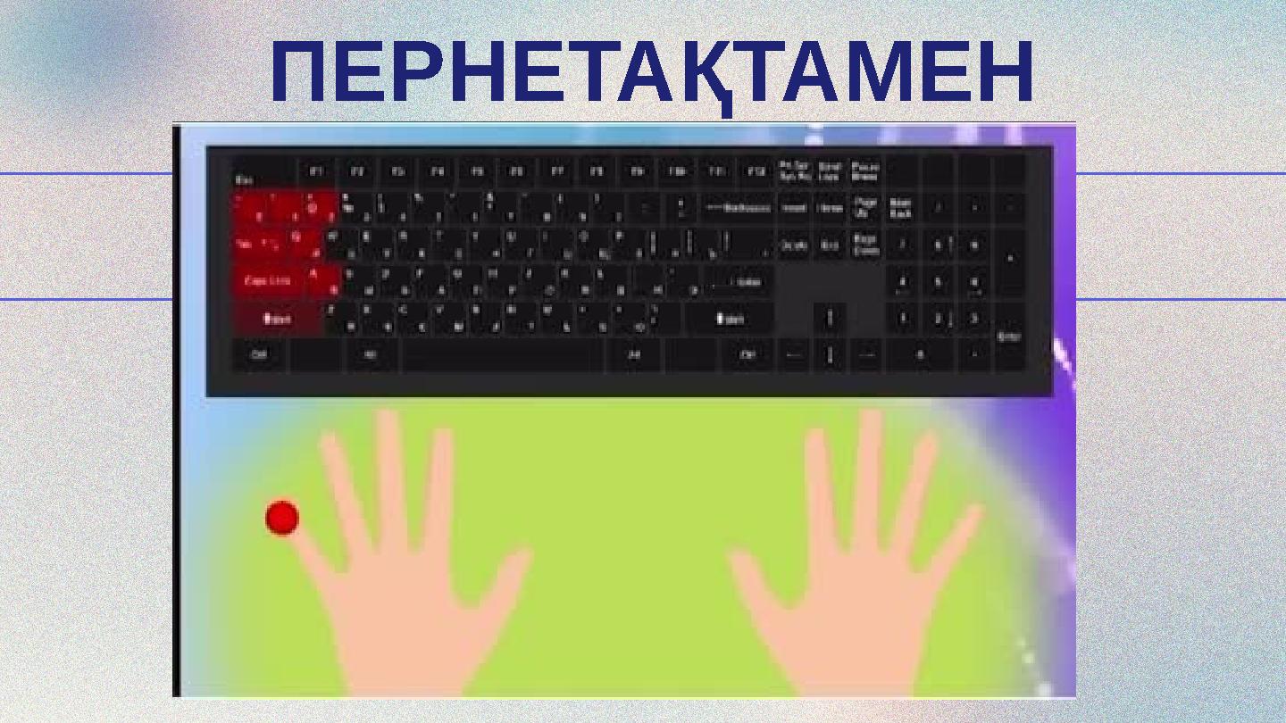 ПЕРНЕТАҚТАМЕН ЖҰМЫС