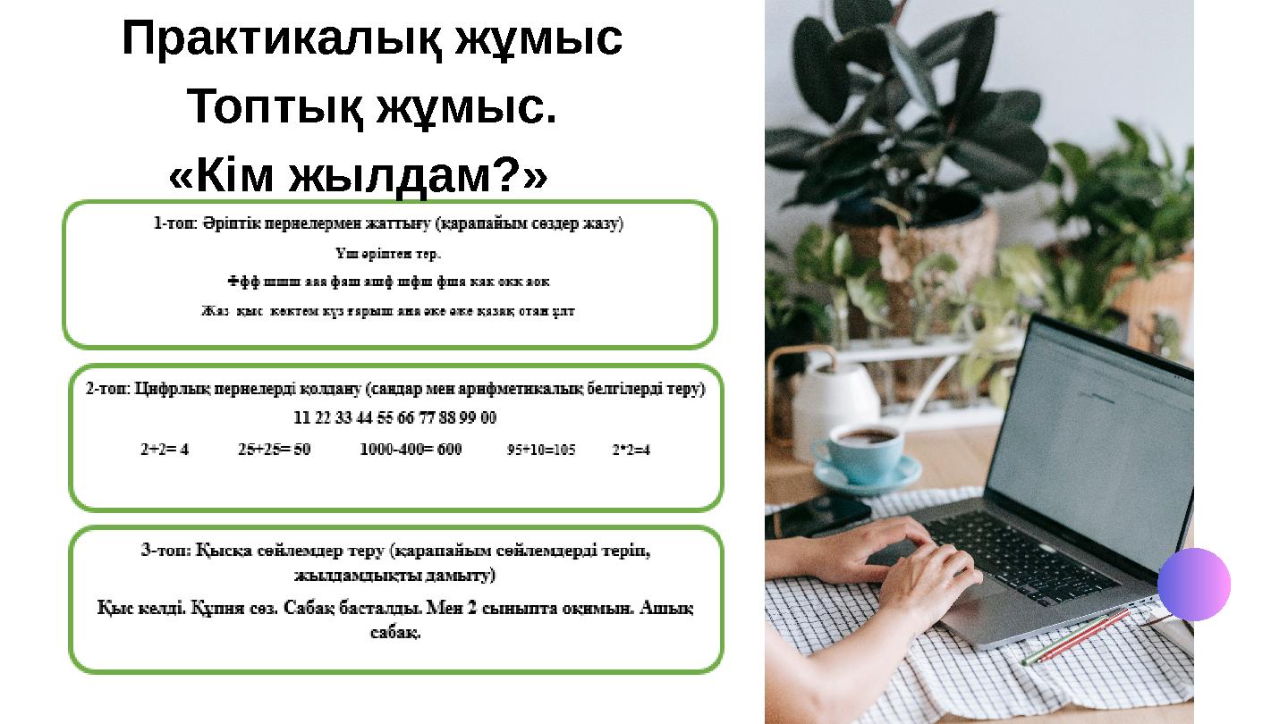 Практикалық жұмыс Топтық жұмыс. «Кім жылдам?»