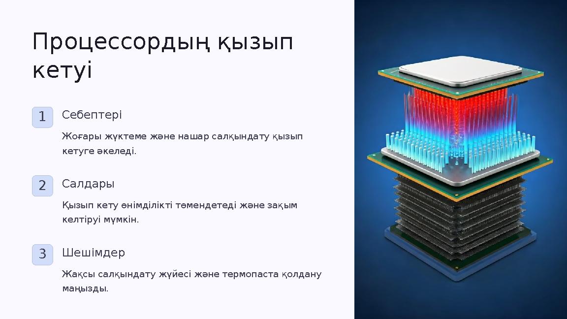 Процессордың қызып кетуі 1Себептері Жоғары жүктеме және нашар салқындату қызып кетуге әкеледі. 2Салдары Қызып кету өнімділікті Процессордың қызып кетуі 1Себептері Жоғары жүктеме және нашар салқындату қызып кетуге әкеледі. 2Салдары Қызып кету өнімділікті