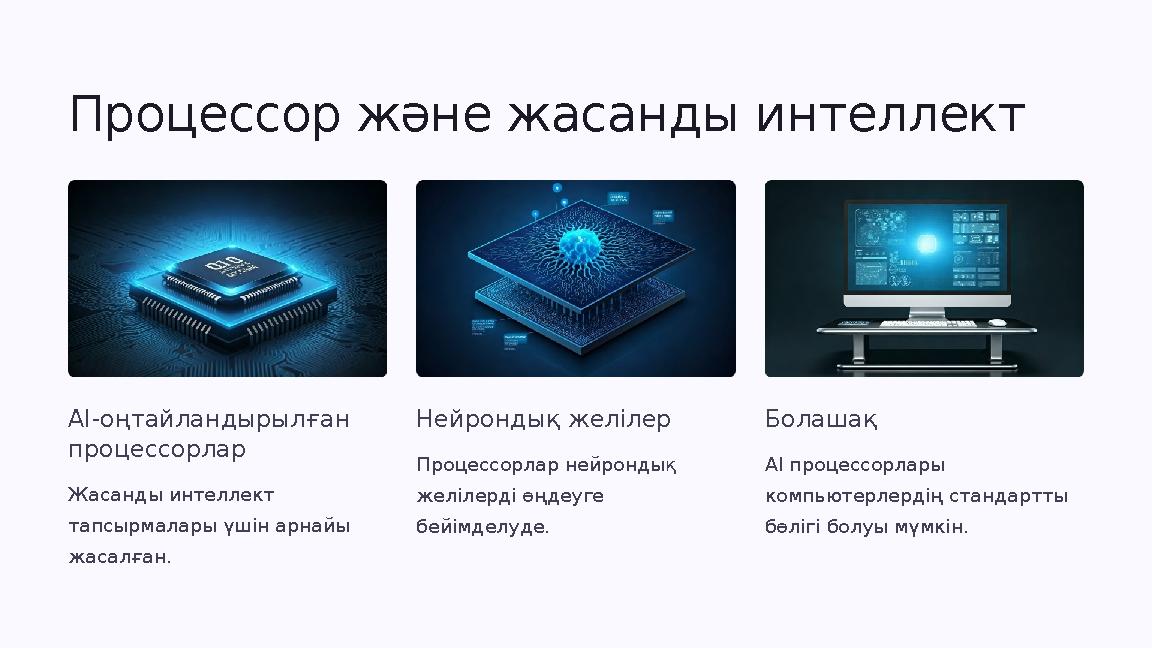 Процессор және жасанды интеллект AI-оңтайландырылған процессорлар Жасанды интеллект тапсырмалары үшін арнайы жасалған. Нейрон Процессор және жасанды интеллект AI-оңтайландырылған процессорлар Жасанды интеллект тапсырмалары үшін арнайы жасалған. Нейрон