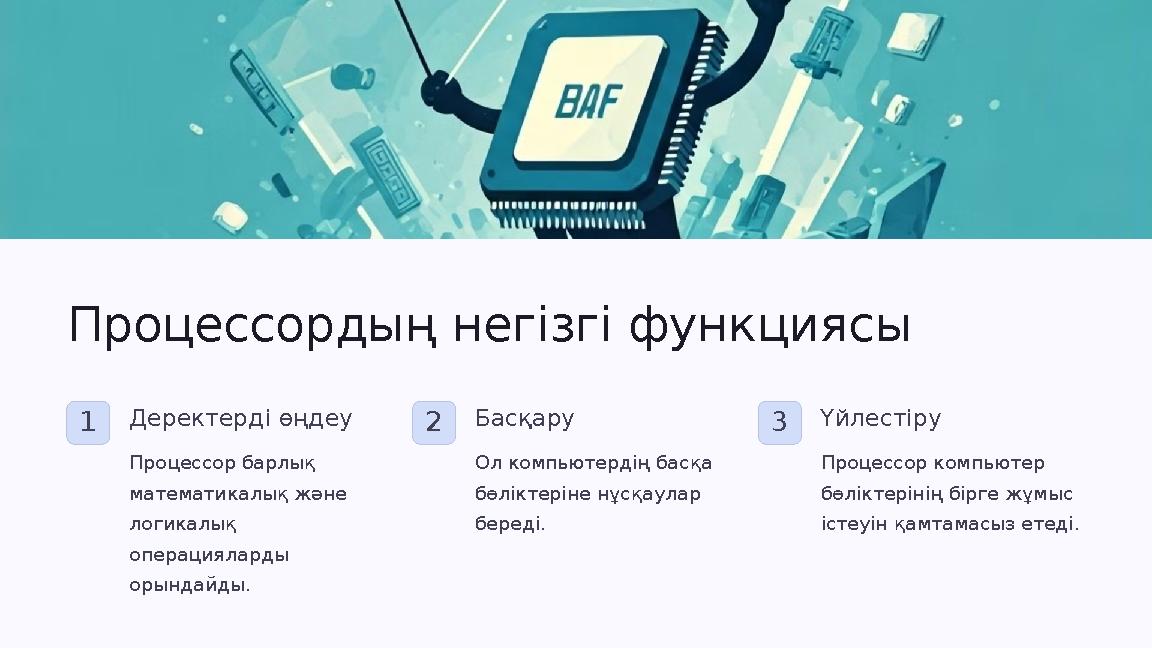 Процессордың негізгі функциясы 1Деректерді өңдеу Процессор барлық математикалық және логикалық операцияларды орындайды. 2Бас Процессордың негізгі функциясы 1Деректерді өңдеу Процессор барлық математикалық және логикалық операцияларды орындайды. 2Бас
