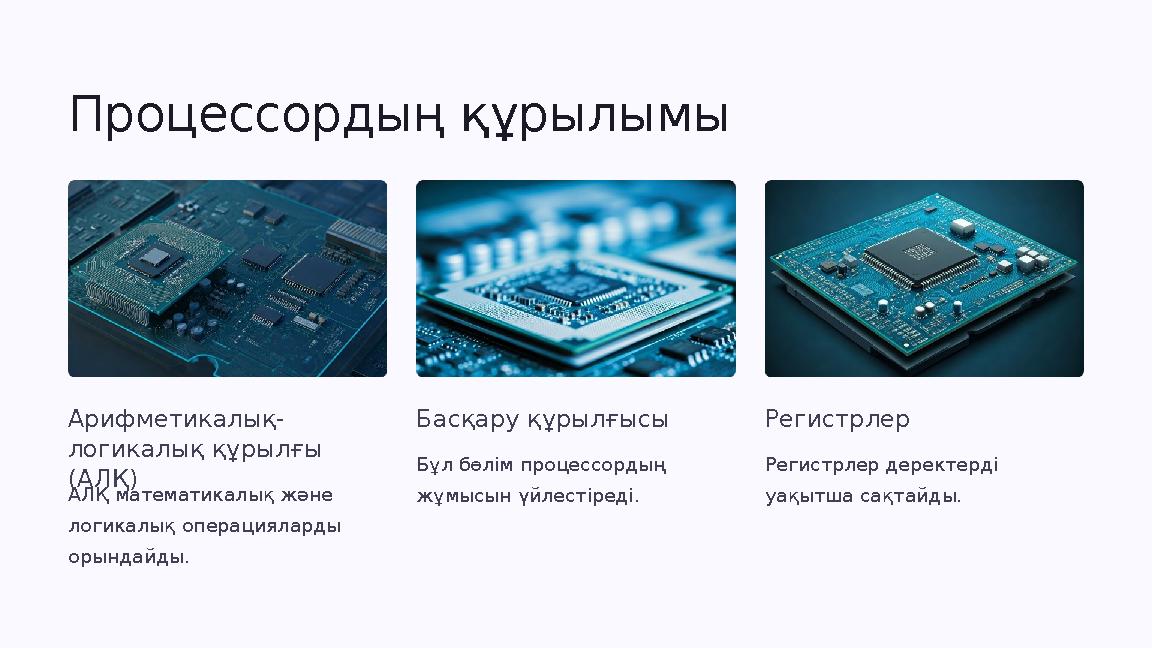 Процессордың құрылымы Арифметикалық- логикалық құрылғы (АЛҚ) АЛҚ математикалық және логикалық операцияларды орындайды. Басқар Процессордың құрылымы Арифметикалық- логикалық құрылғы (АЛҚ) АЛҚ математикалық және логикалық операцияларды орындайды. Басқар