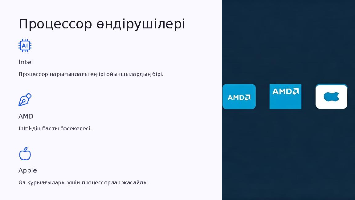 Процессор өндірушілері Intel Процессор нарығындағы ең ірі ойыншылардың бірі. AMD Intel-дің басты бәсекелесі. Apple Өз құрылғылар Процессор өндірушілері Intel Процессор нарығындағы ең ірі ойыншылардың бірі. AMD Intel-дің басты бәсекелесі. Apple Өз құрылғылар