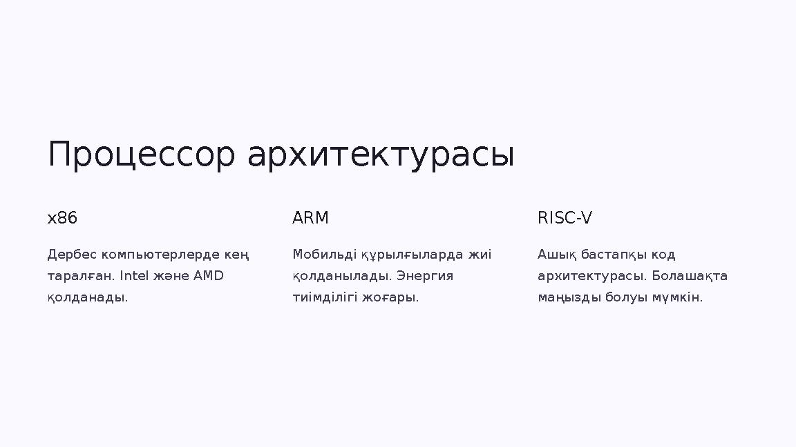 Процессор архитектурасы x86 Дербес компьютерлерде кең таралған. Intel және AMD қолданады. ARM Мобильді құрылғыларда жиі қолда Процессор архитектурасы x86 Дербес компьютерлерде кең таралған. Intel және AMD қолданады. ARM Мобильді құрылғыларда жиі қолда