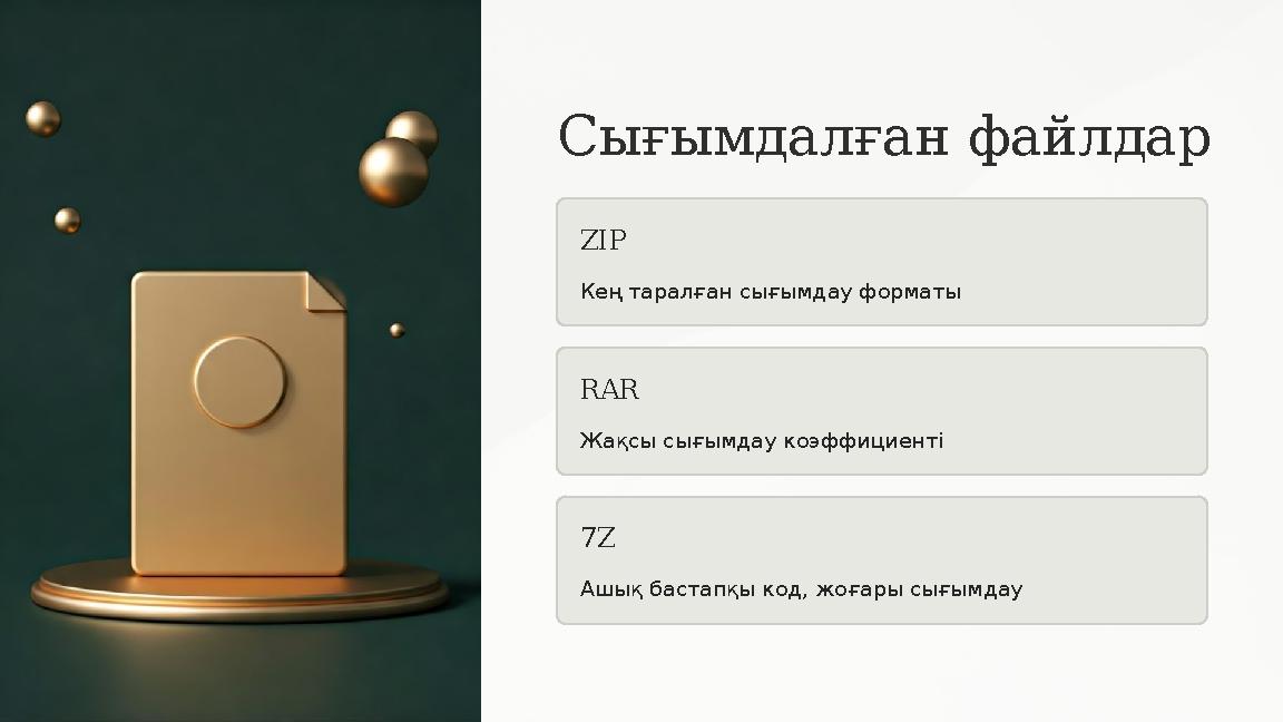 Сығымдалған файлдар ZIP Кең таралған сығымдау форматы RAR Жақсы сығымдау коэффициенті 7Z Ашық бастапқы код, жоғары сығымдау Сығымдалған файлдар ZIP Кең таралған сығымдау форматы RAR Жақсы сығымдау коэффициенті 7Z Ашық бастапқы код, жоғары сығымдау