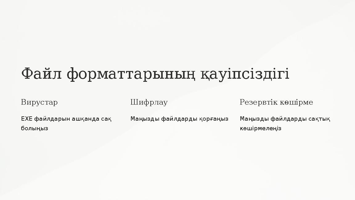 Файл форматтарының қауіпсіздігі Вирустар EXE файлдарын ашқанда сақ болыңыз Шифрлау Маңызды файлдарды қорғаңыз Резервтік көшірм Файл форматтарының қауіпсіздігі Вирустар EXE файлдарын ашқанда сақ болыңыз Шифрлау Маңызды файлдарды қорғаңыз Резервтік көшірм