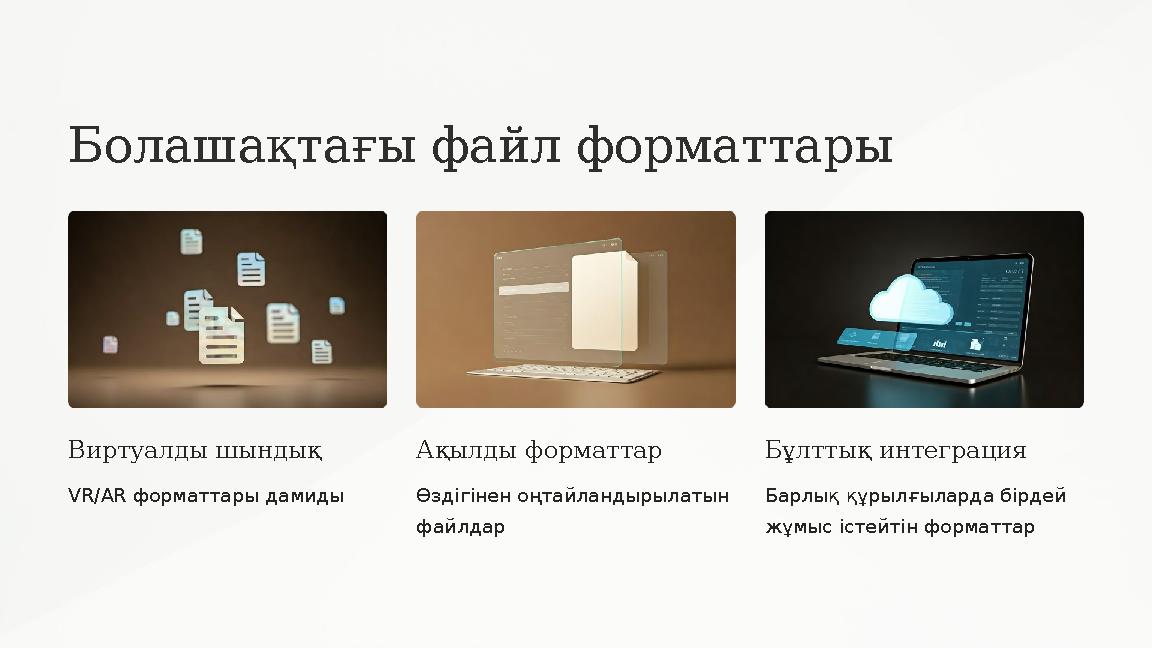 Болашақтағы файл форматтары Виртуалды шындық VR/AR форматтары дамиды Ақылды форматтар Өздігінен оңтайландырылатын файлдар Бұлт Болашақтағы файл форматтары Виртуалды шындық VR/AR форматтары дамиды Ақылды форматтар Өздігінен оңтайландырылатын файлдар Бұлт