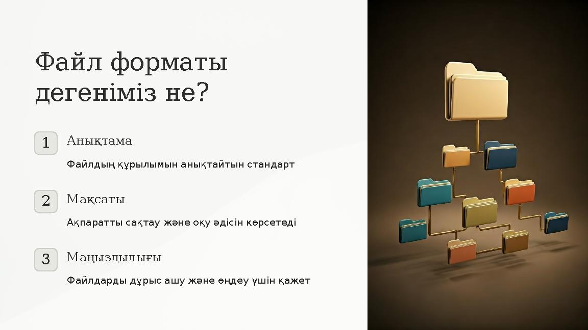 Файл форматы дегеніміз не? 1Анықтама Файлдың құрылымын анықтайтын стандарт 2Мақсаты Ақпаратты сақтау және оқу әдісін көрсетеді Файл форматы дегеніміз не? 1Анықтама Файлдың құрылымын анықтайтын стандарт 2Мақсаты Ақпаратты сақтау және оқу әдісін көрсетеді
